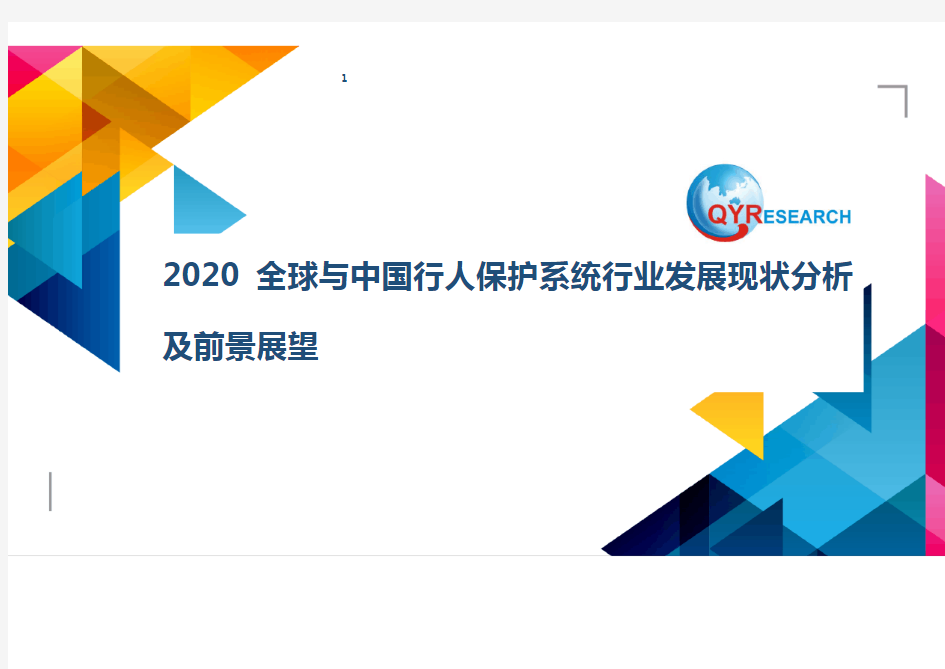 2020全球与中国行人保护系统行业发展现状分析及前景展望