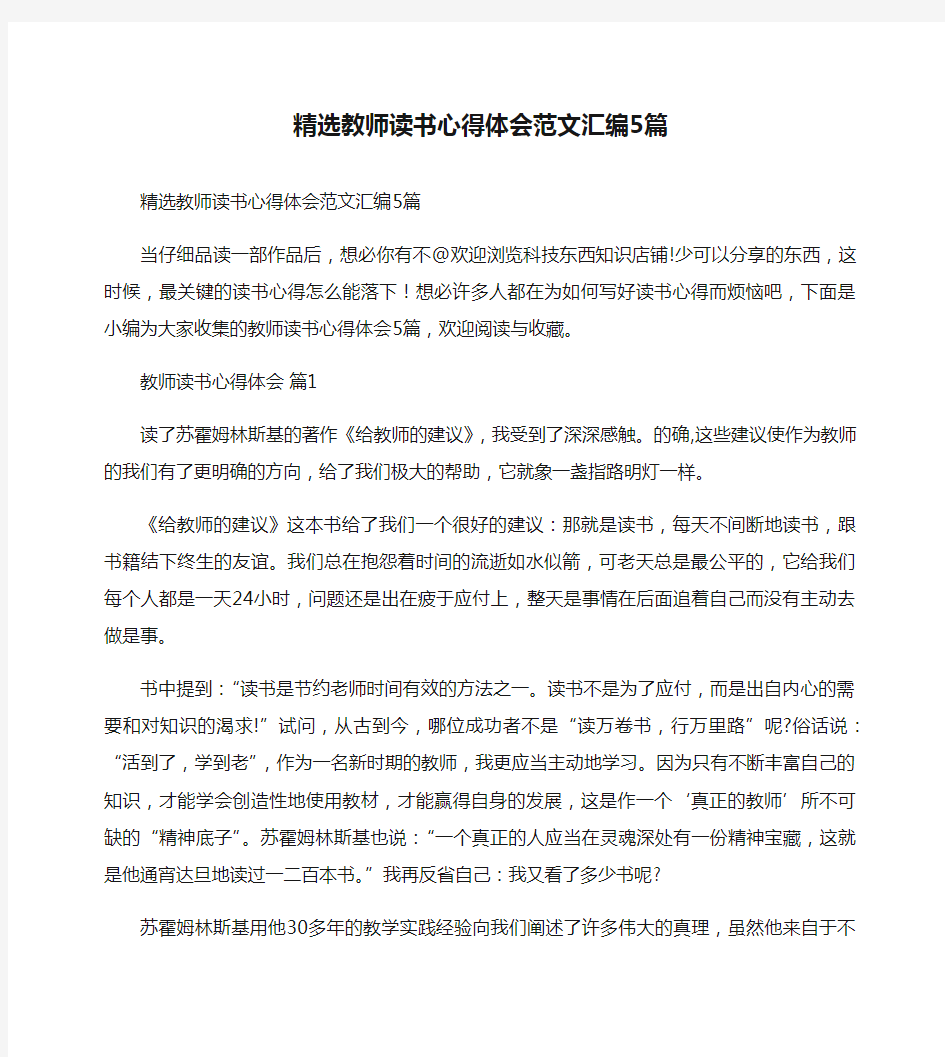 精选教师读书心得体会范文汇编5篇