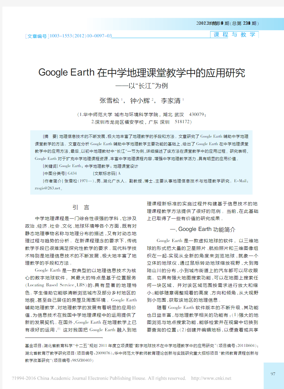 GoogleEarth在中学地理_省略_教学中的应用研究_以_长江_为例_张雪松