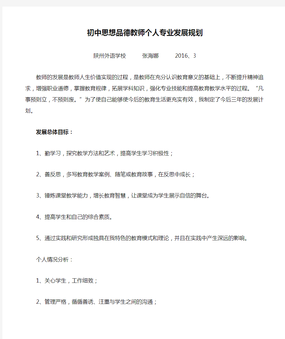 初中思想品德教师个人专业发展规划