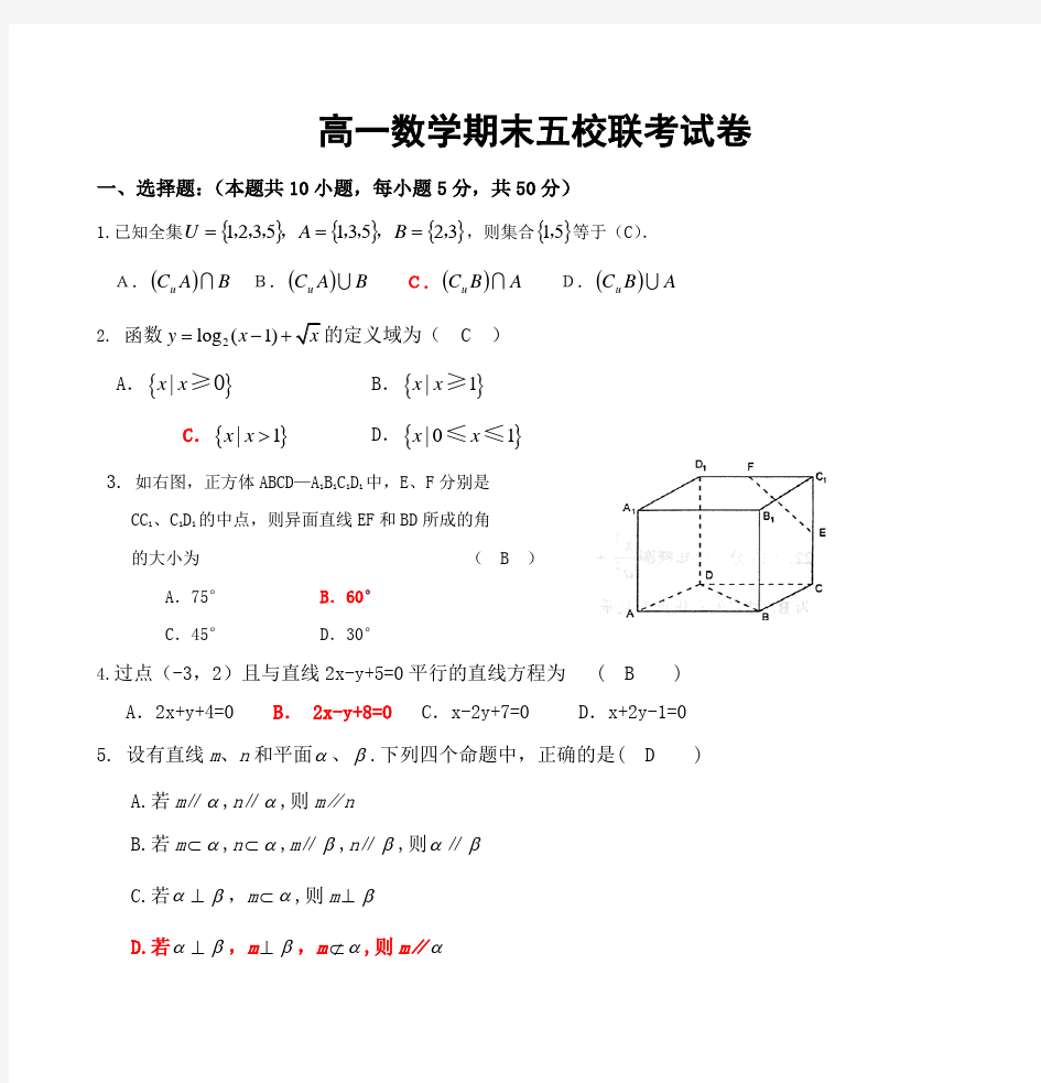 (推荐)高一数学期末五校联考试卷