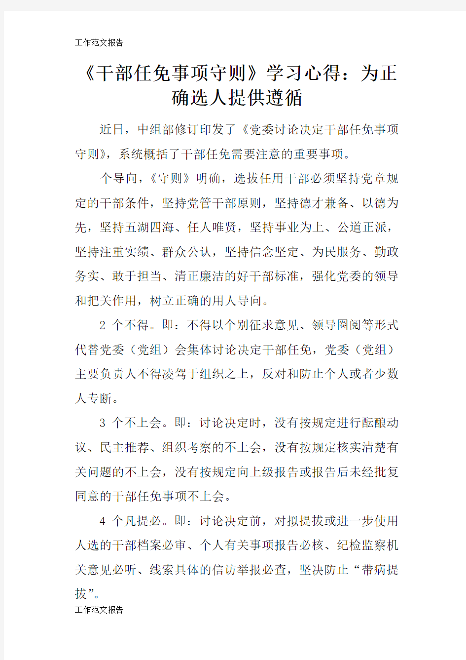 【工作范文】《干部任免事项守则》高效学习总结心得体会：为正确选人提供遵循