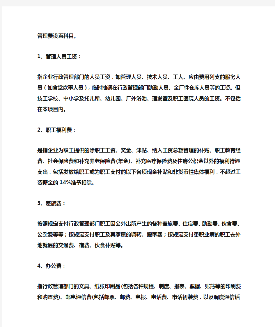 最全管理费用会计科目设置大全