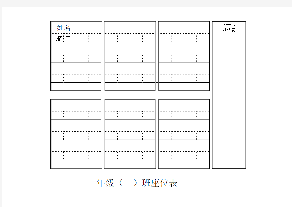 高效课堂学生座位表(6人x6小组带班干部空表)