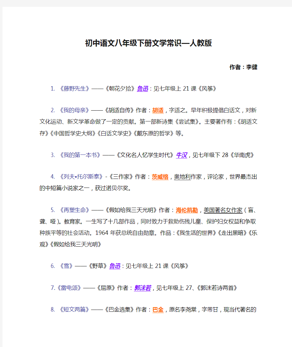 初中语文八年级下册文学常识—人教版 