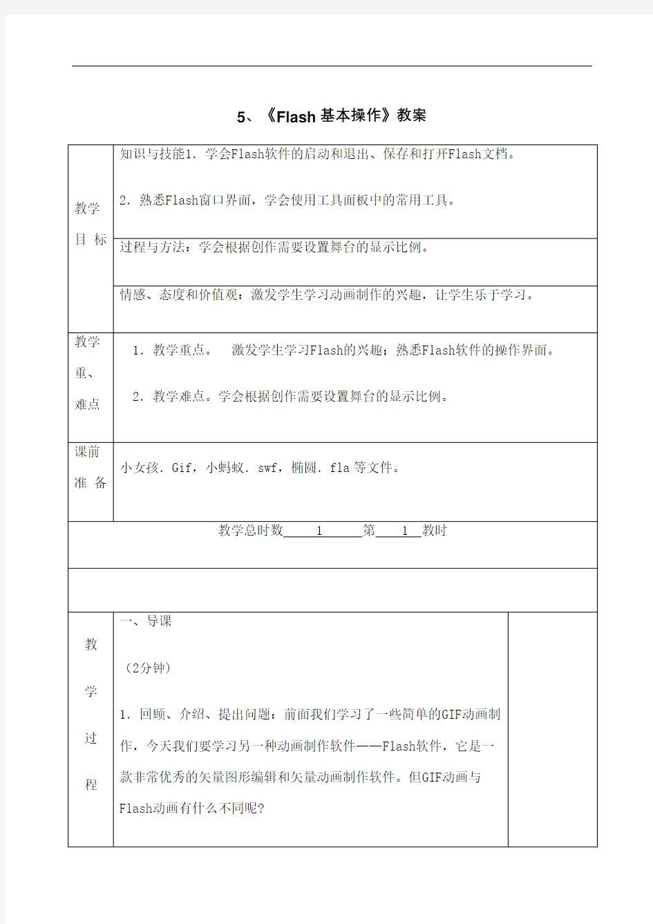 小学六年级信息技术教案flash动画