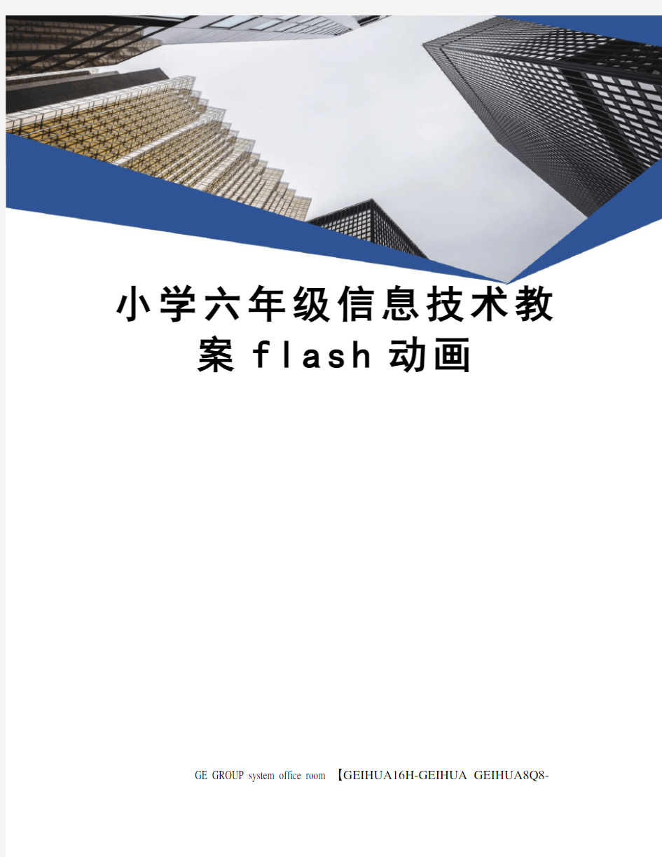 小学六年级信息技术教案flash动画