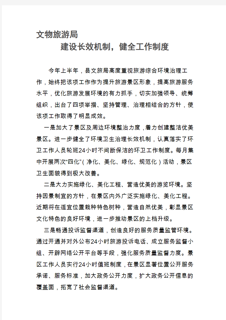 建设长效机制,健全工作制度