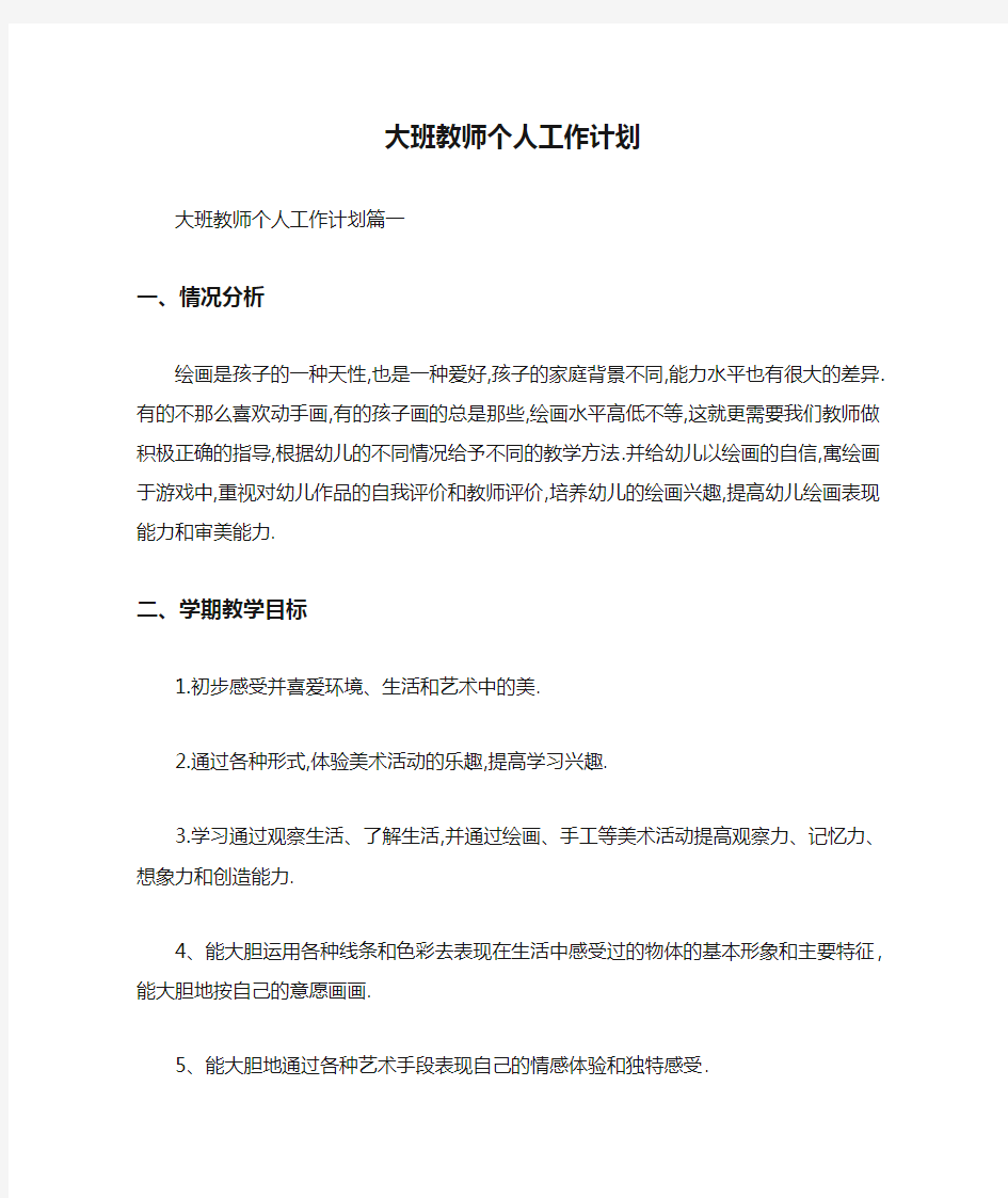 大班教师个人工作计划