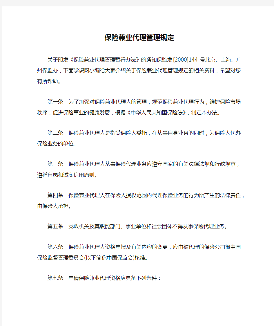 保险兼业代理管理规定