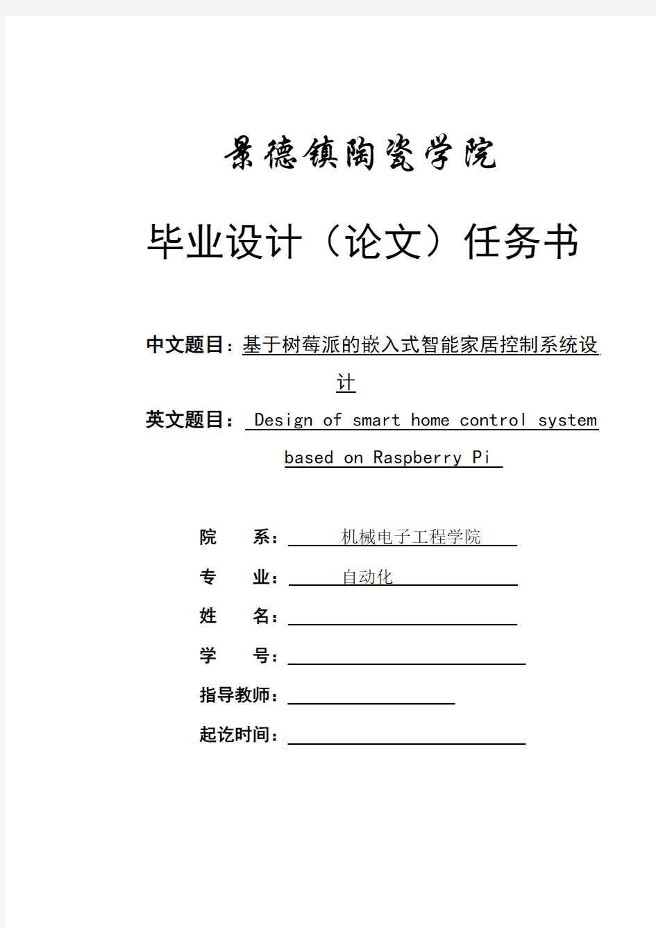 基于树莓派的嵌入式智能家居控制系统设计