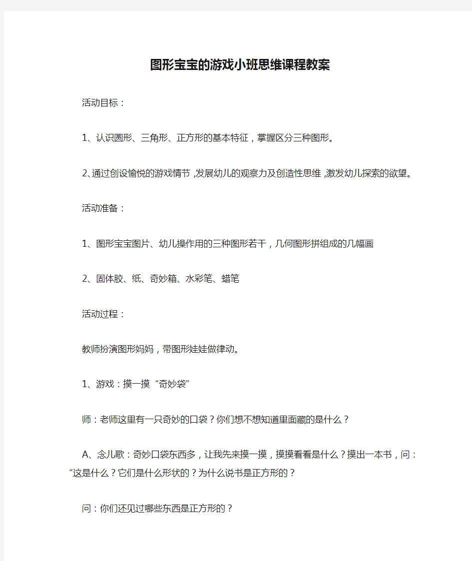 图形宝宝的游戏小班思维课程教案