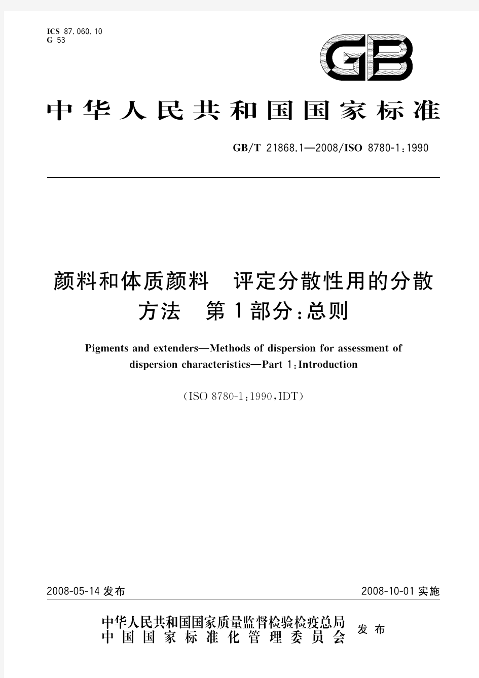 颜料和体质颜料 评定分散性用的分散方法 第1部分：总则(标准状