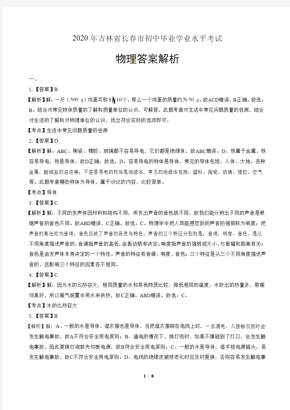 2020年吉林省长春中考物理试卷-答案