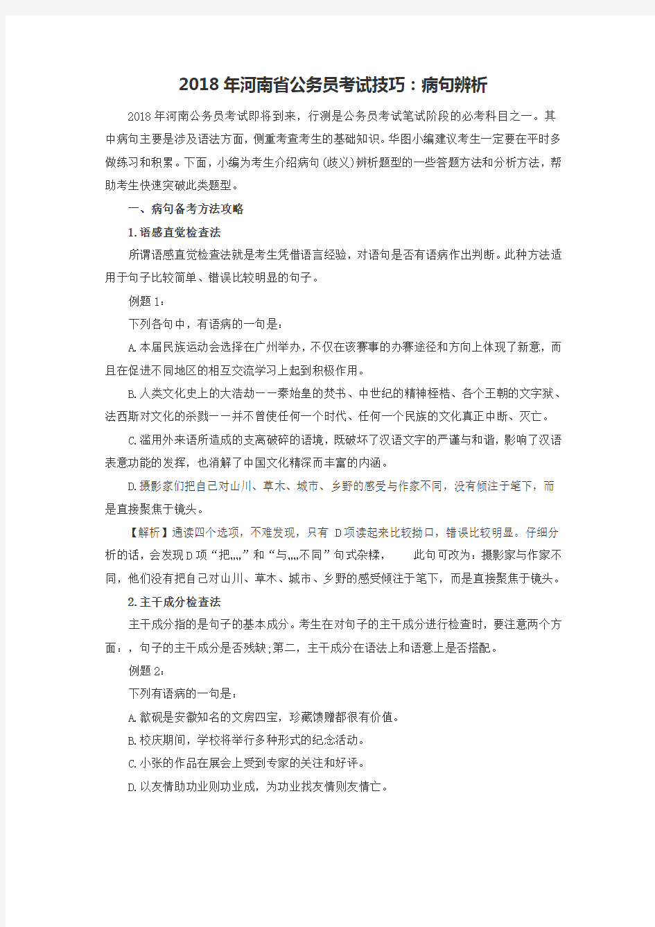 2018年河南省公务员考试技巧：病句辨析