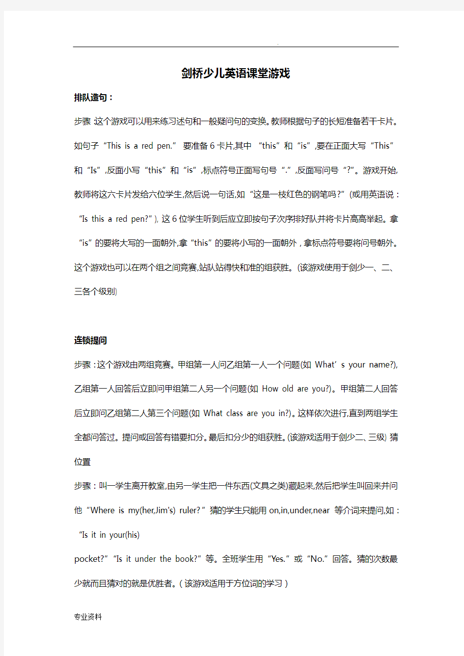 剑桥少儿英语课堂游戏