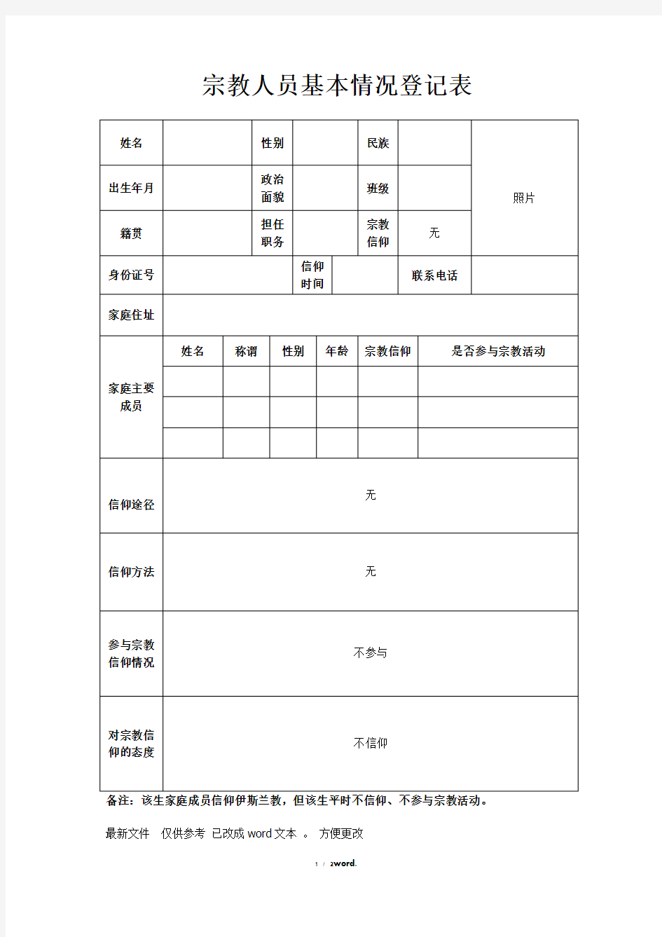 宗教信仰人员基本信息排查登记表新选.