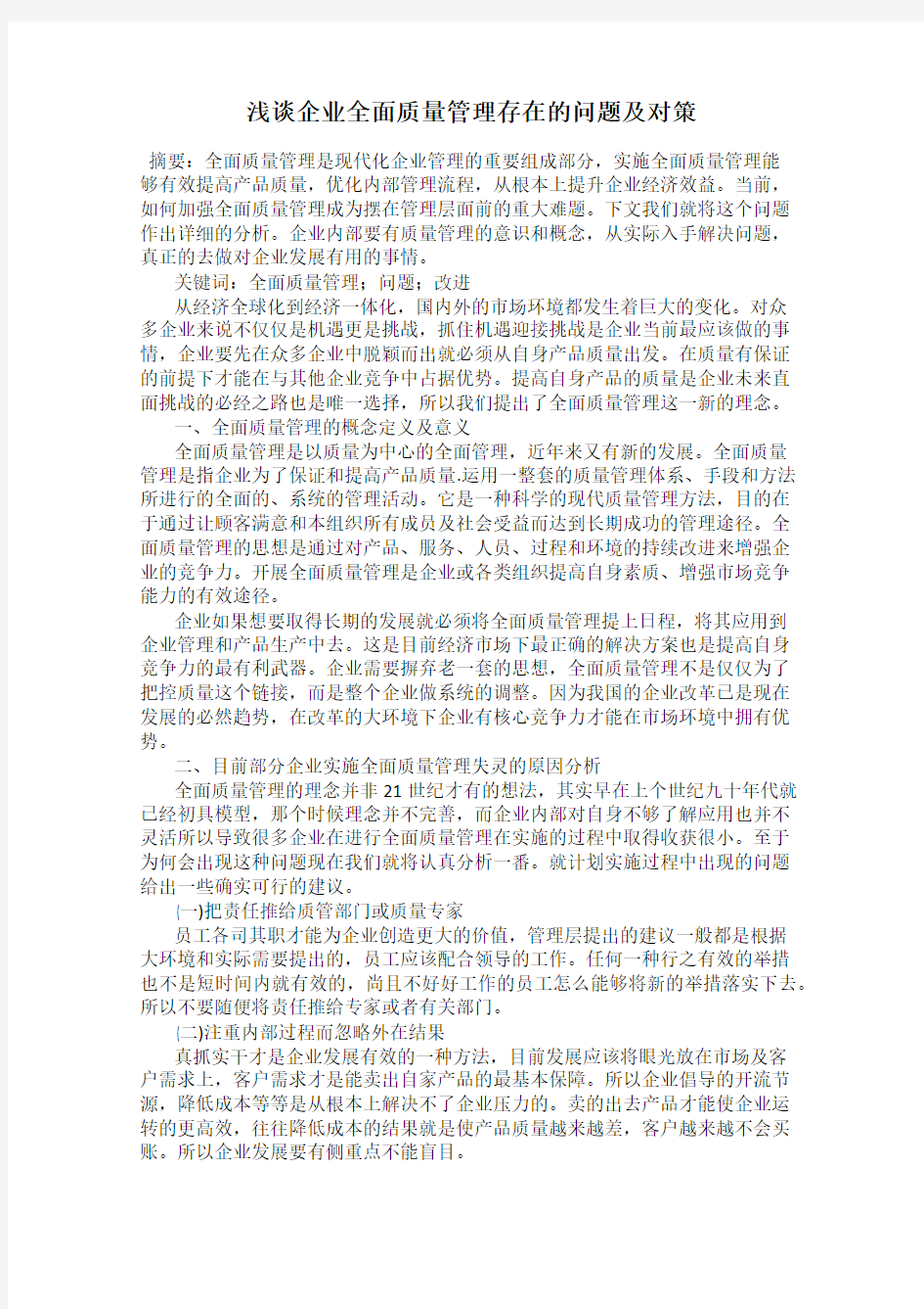 浅谈企业全面质量管理存在的问题及对策