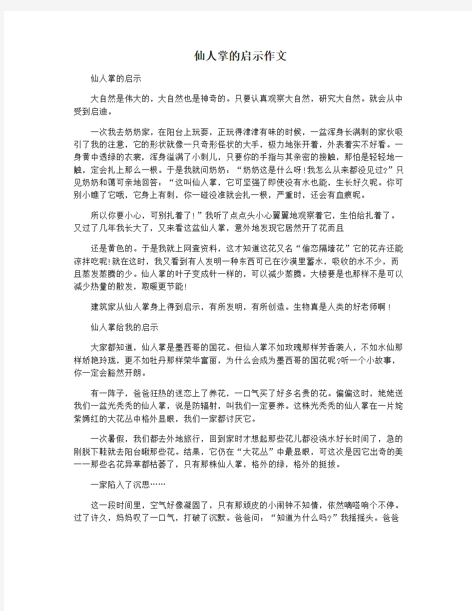 仙人掌的启示作文