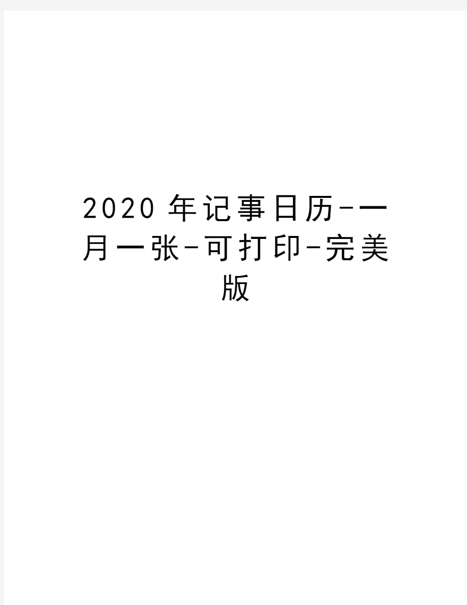2020年记事日历-一月一张-可打印-完美版教程文件