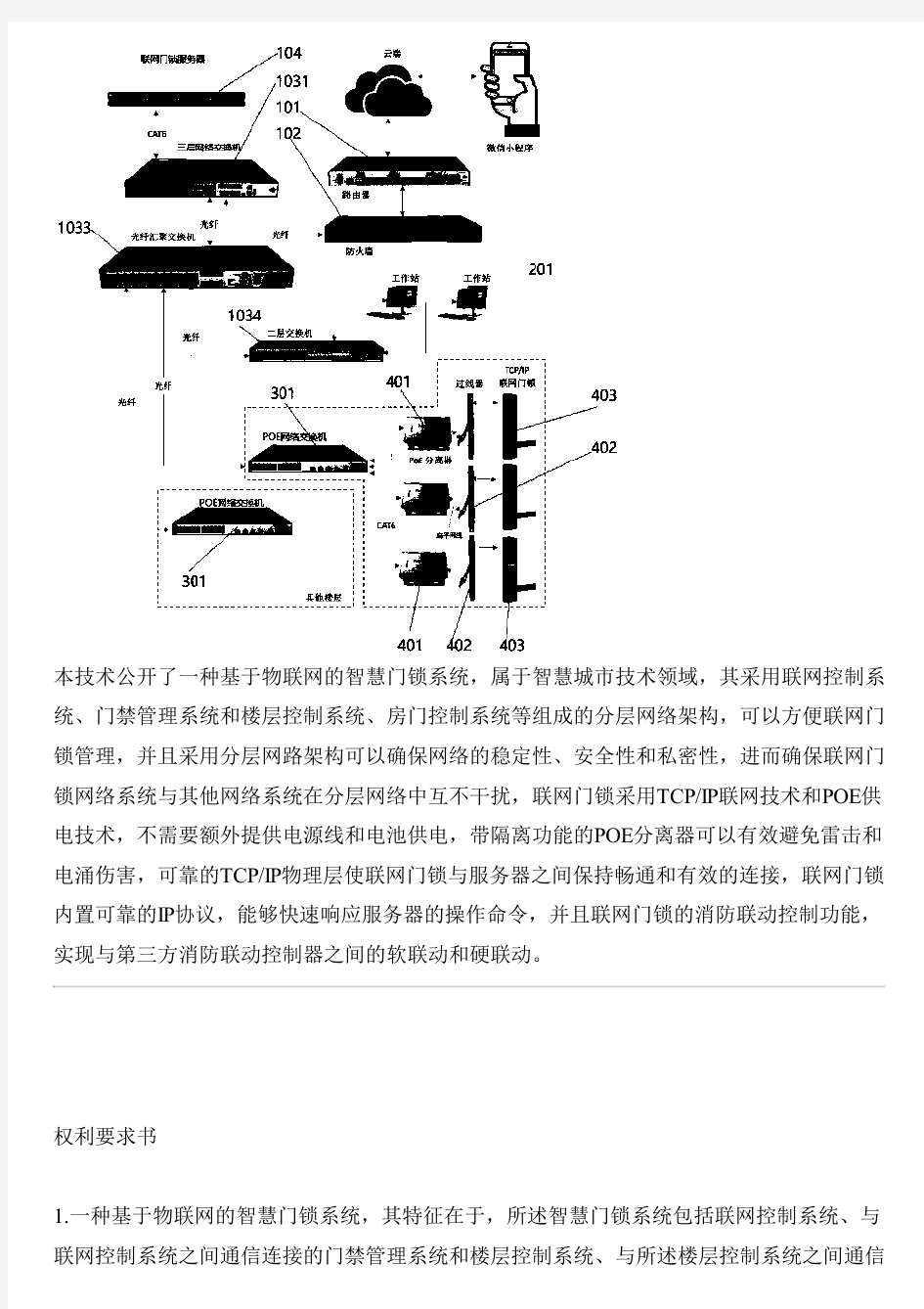 基于物联网的智慧门锁系统的制作方法