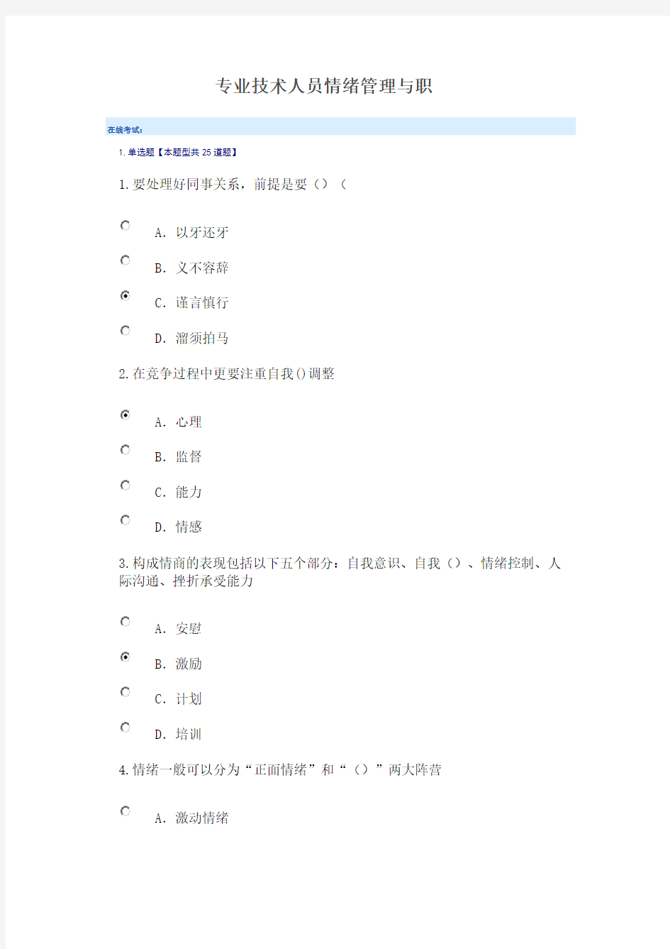 (完整word版)2018年泰州市专业技术人员继续教育专业技术人员情绪管理与职