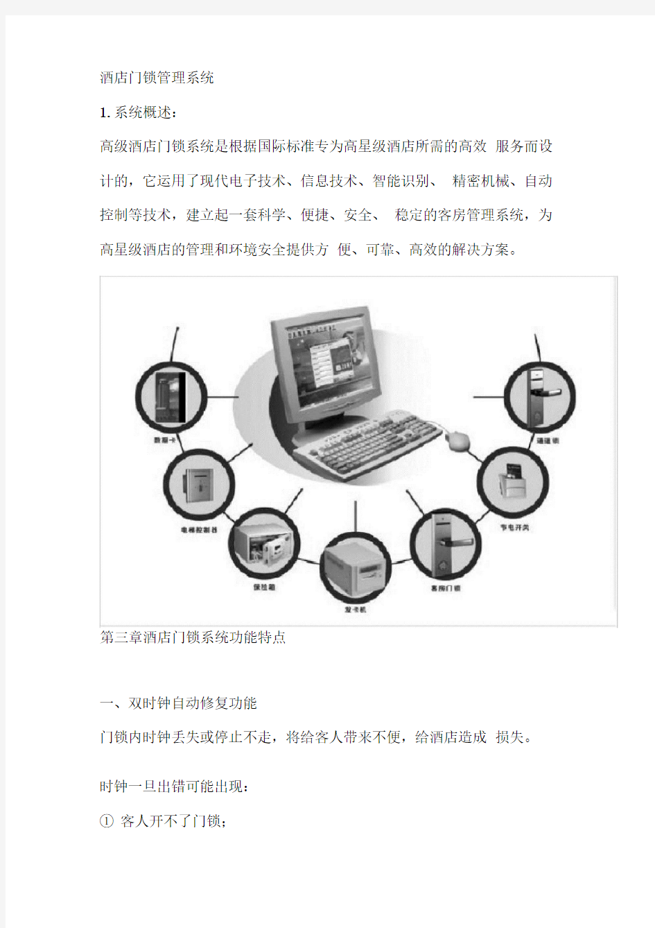 酒店门锁管理系统