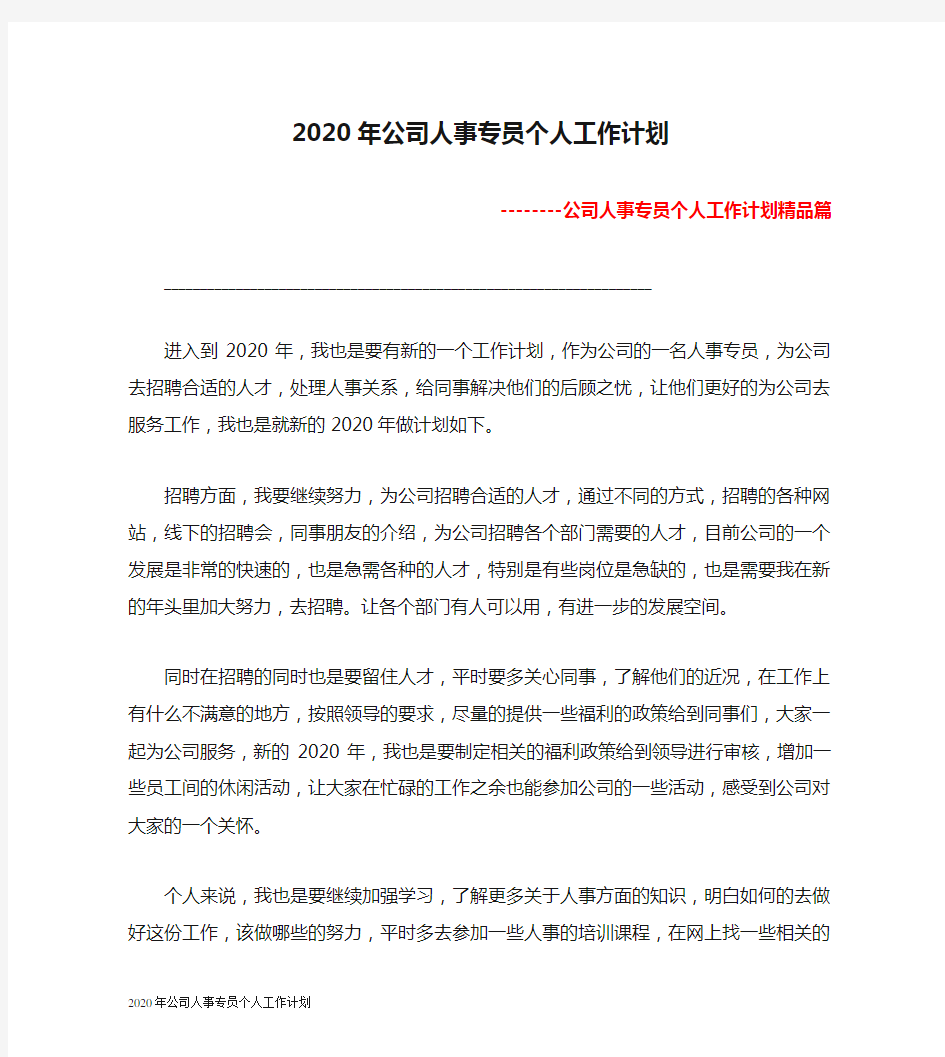 2020年公司人事专员个人工作计划