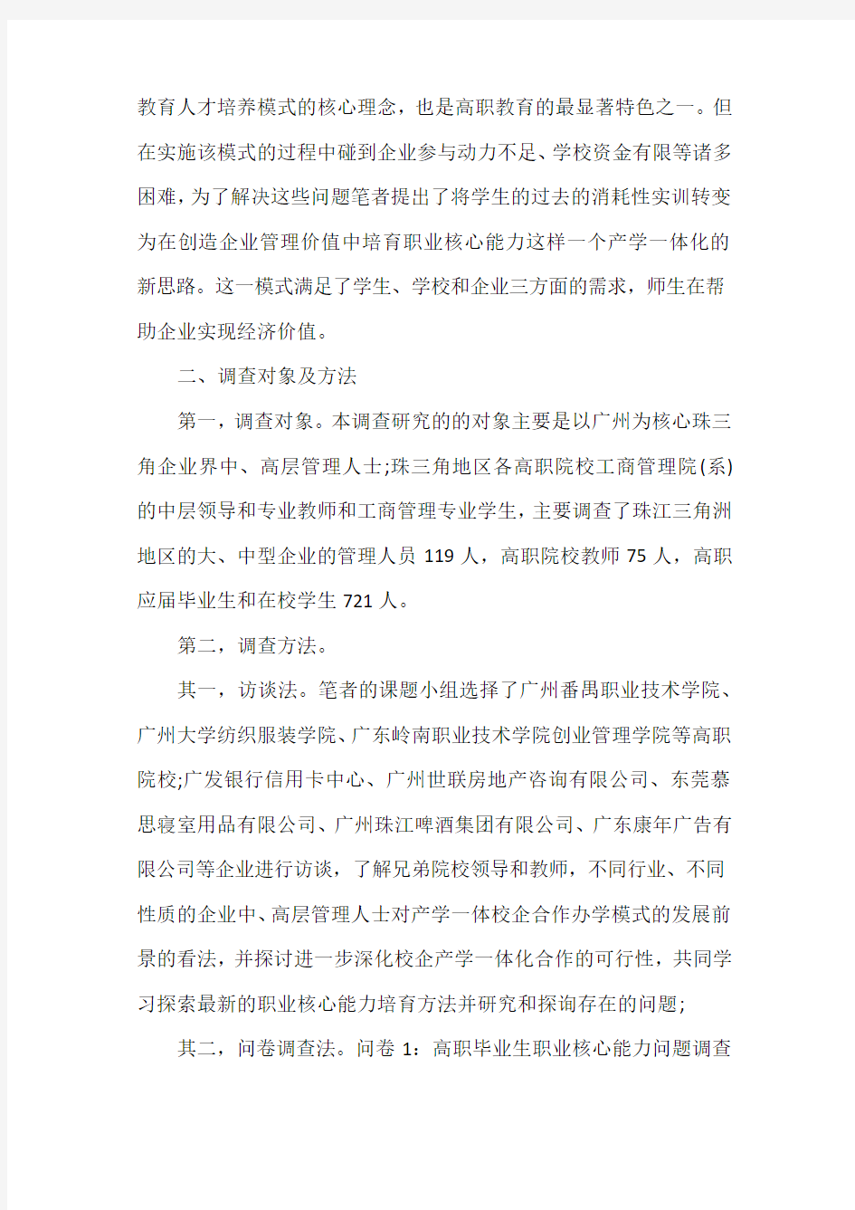 基于职业核心能力培养的高职毕业生就业调研报告