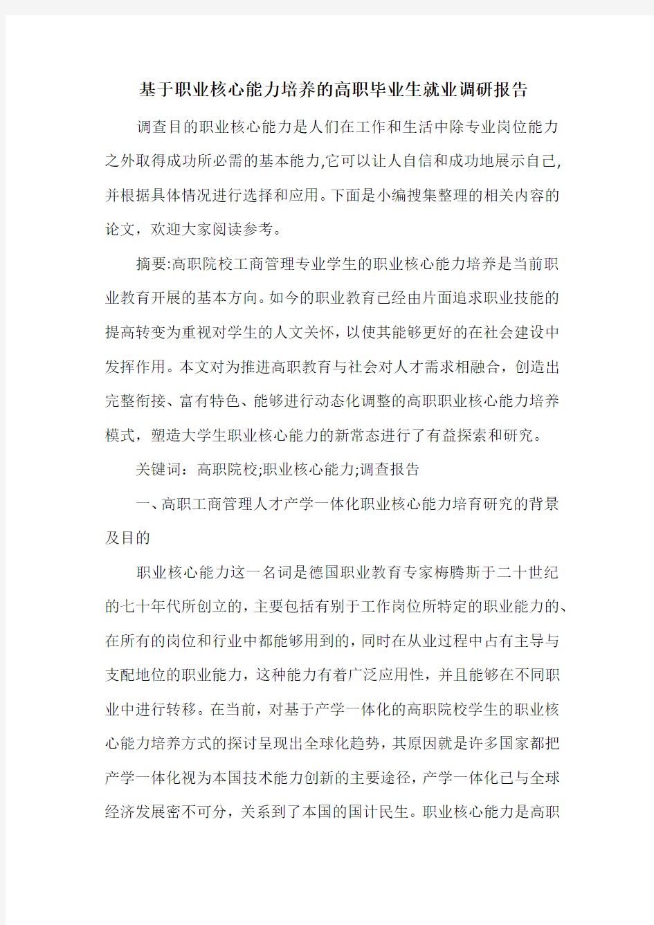 基于职业核心能力培养的高职毕业生就业调研报告