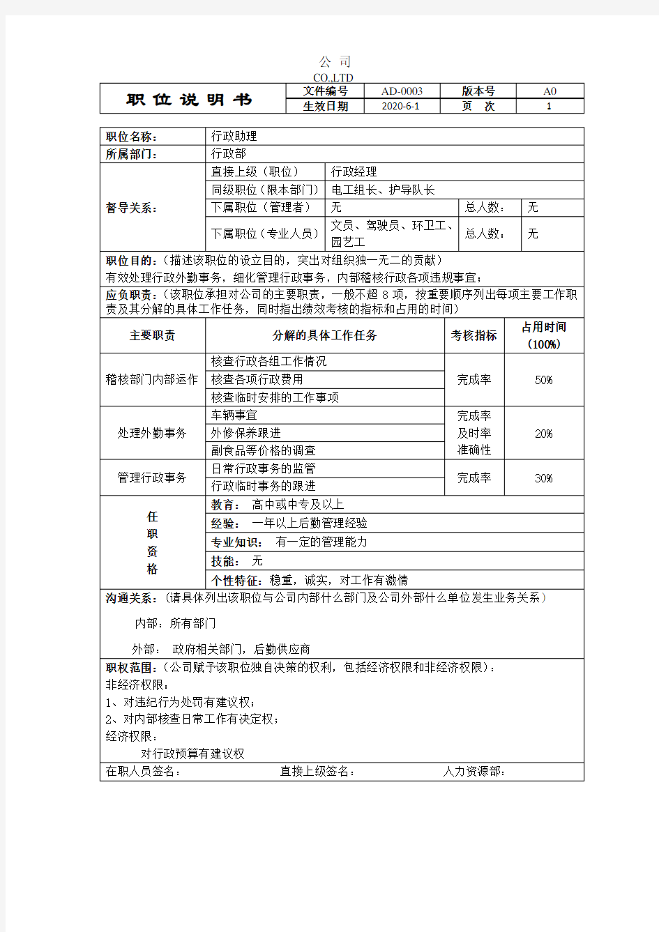 HR-行政助理职位说明书