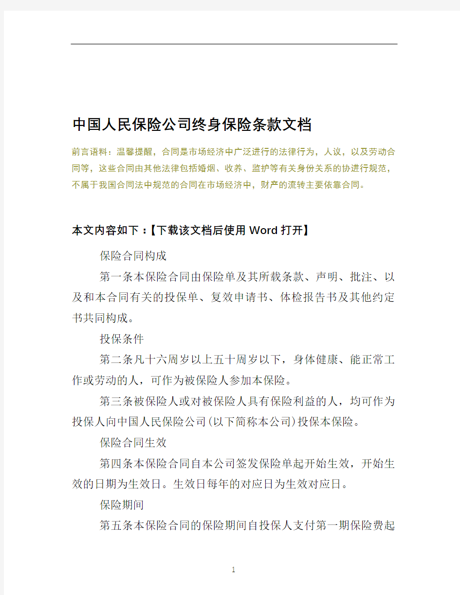 中国人民保险公司终身保险条款文档