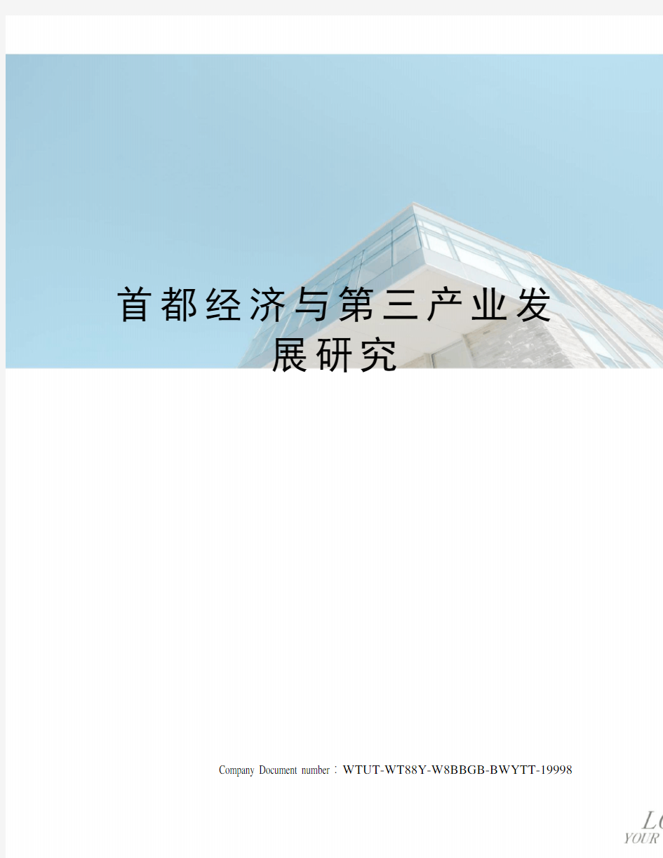 首都经济与第三产业发展研究