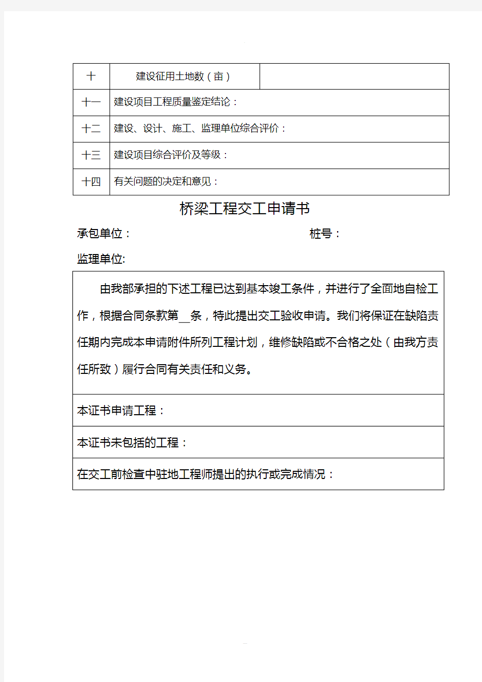 桥梁工程竣工验收鉴定书