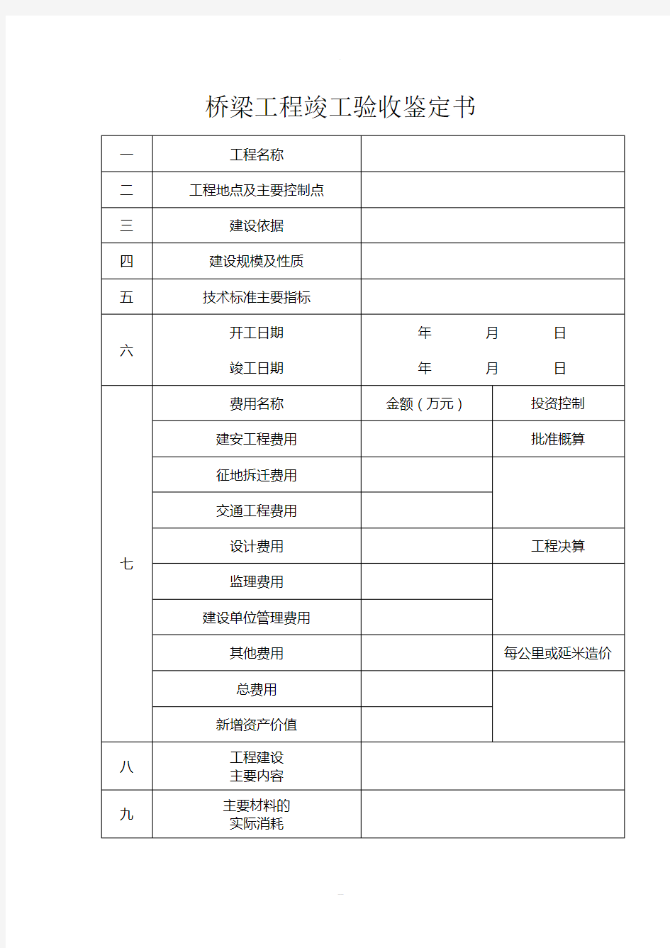 桥梁工程竣工验收鉴定书