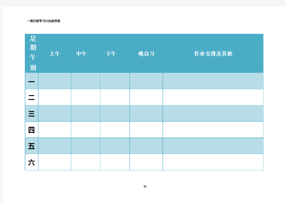 一周日常学习计划安排表