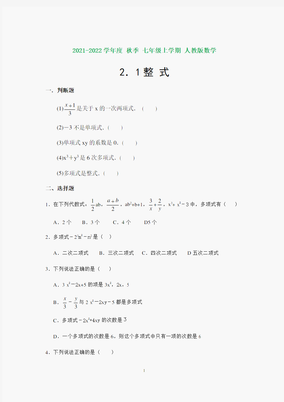 初一数学整式练习题(含答案)