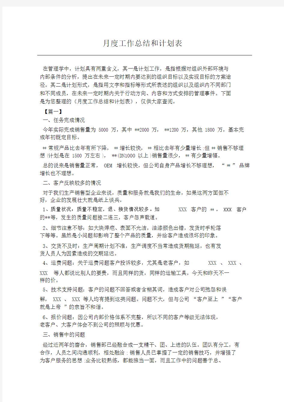 月度工作总结和计划表.docx