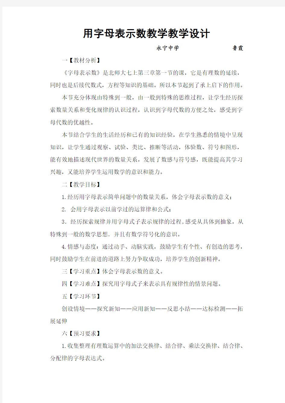 北师大版初一数学上册用字母表示数教学设计