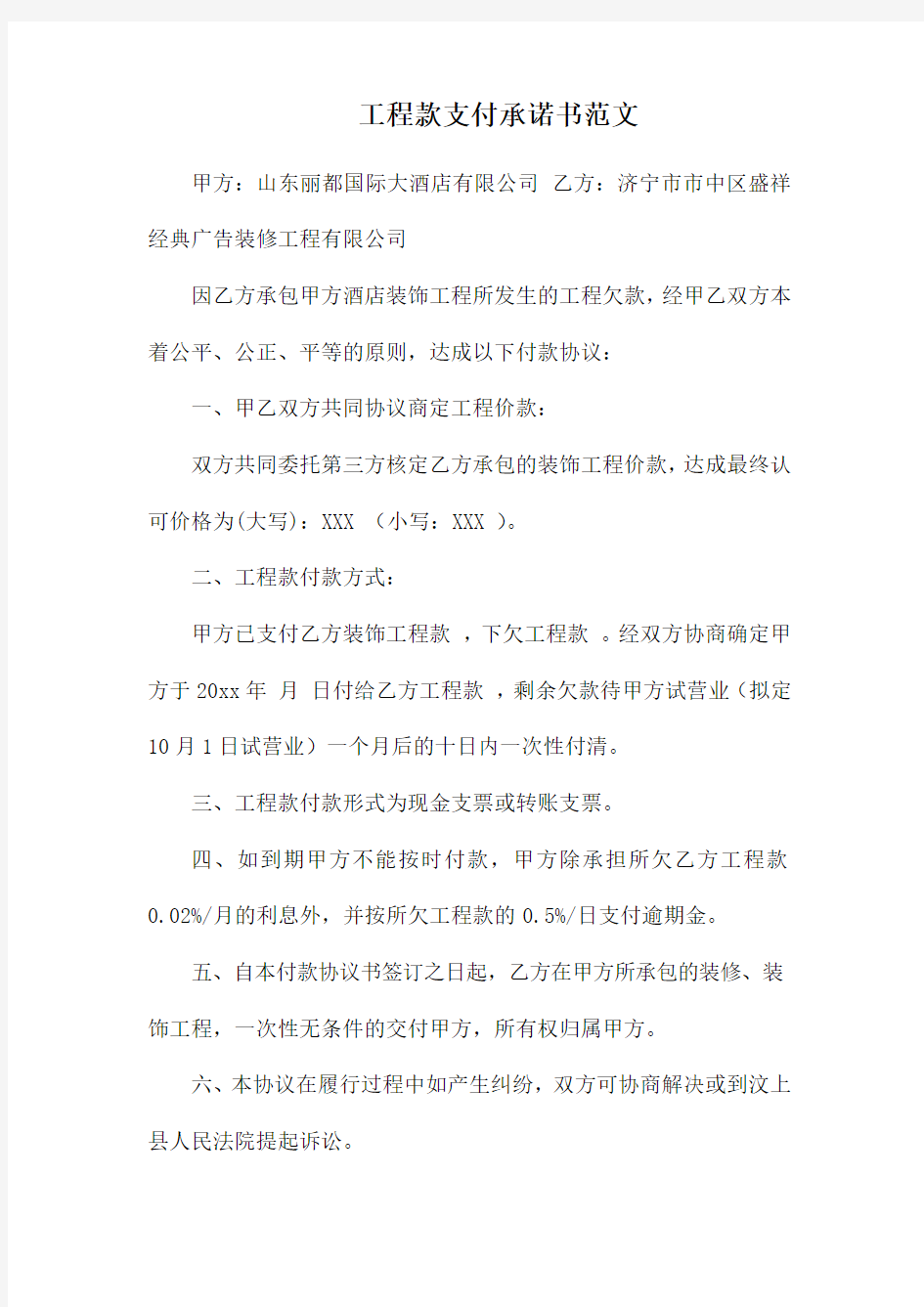 工程款支付承诺书范文