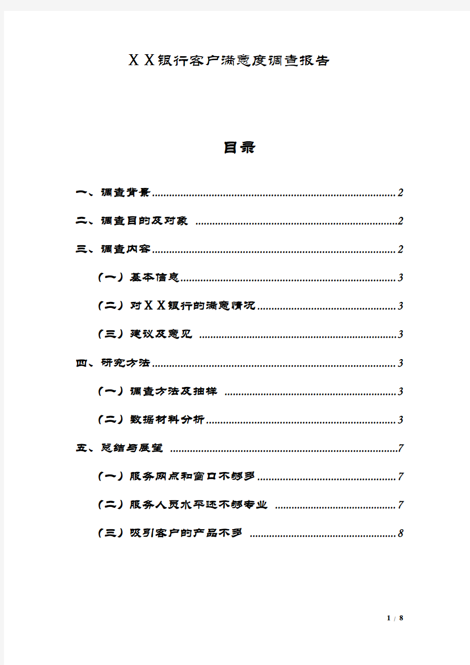 银行客户满意度调查报告