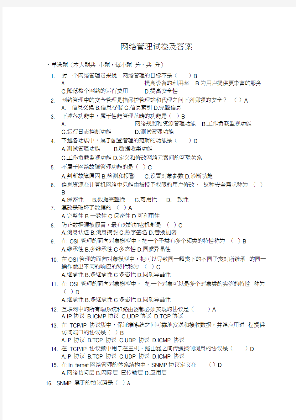 网络管理试题及答案说课讲解