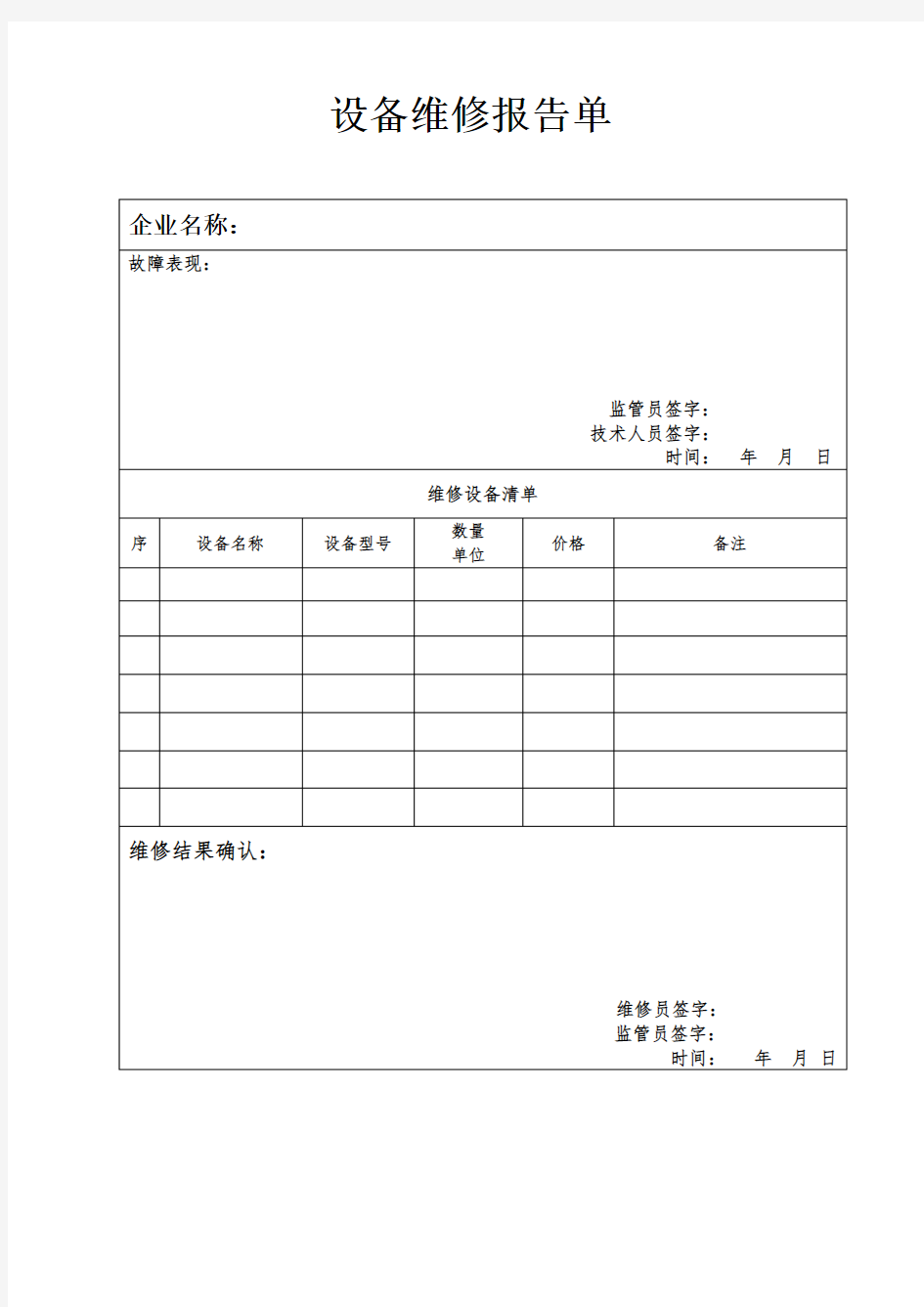 设备维修报告单