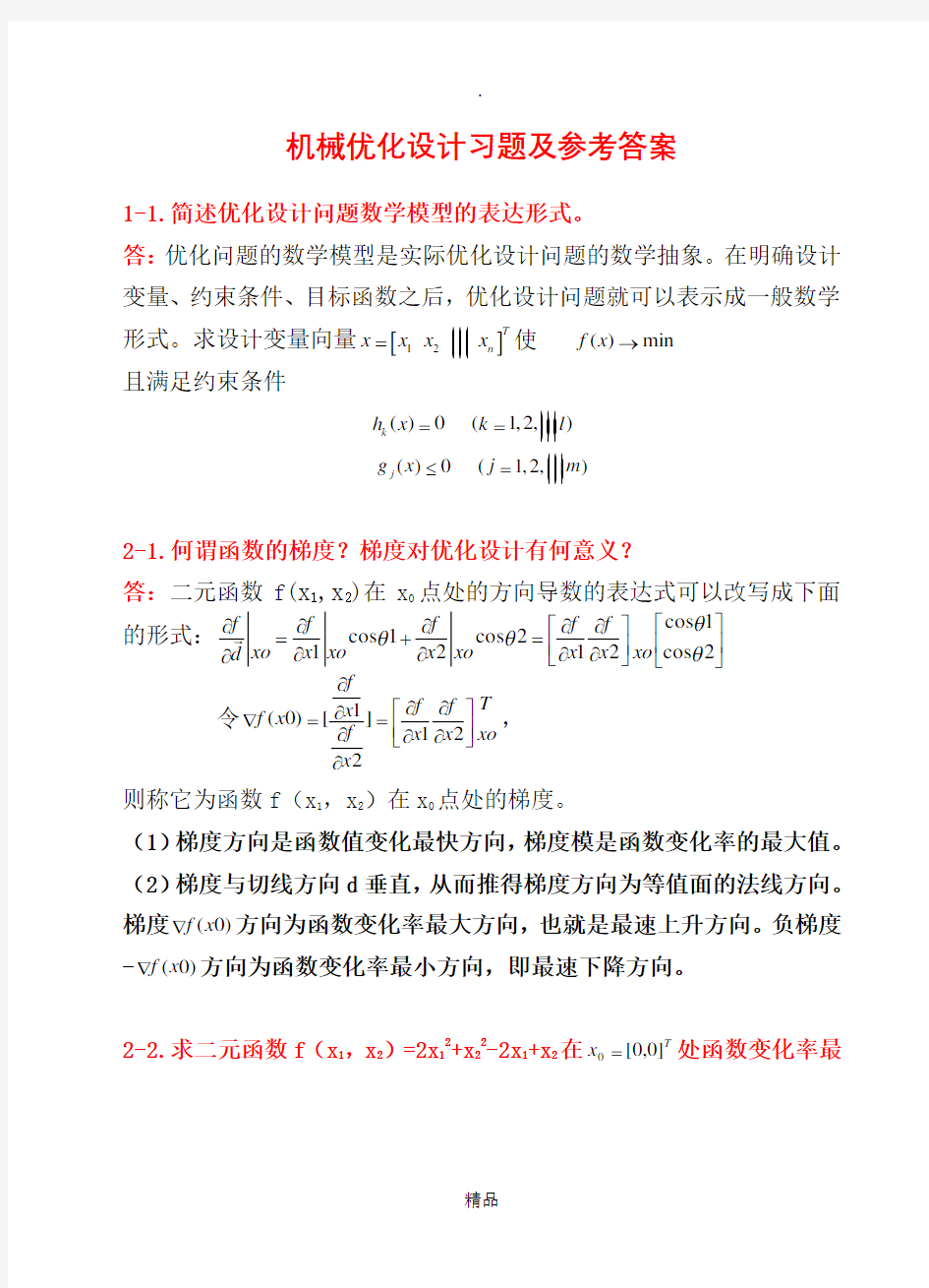 《机械优化设计》习题及答案完整版本