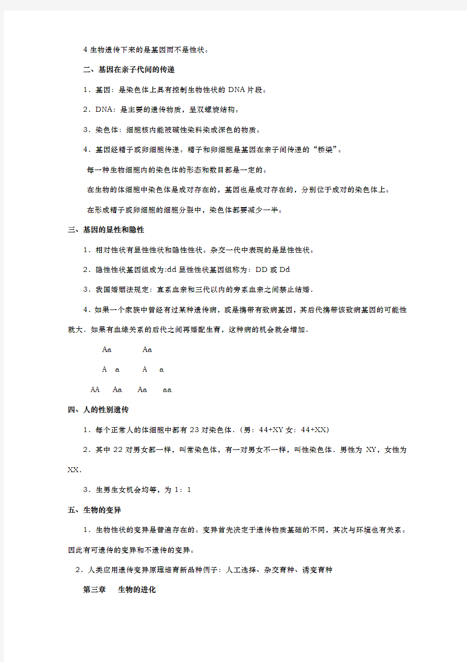 2020 年八年级生物下册知识点总结