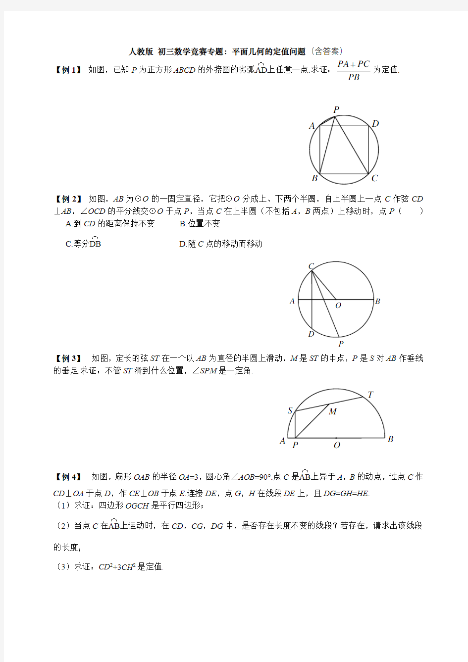 人教版 初三数学竞赛专题：平面几何的定值问题(含答案)