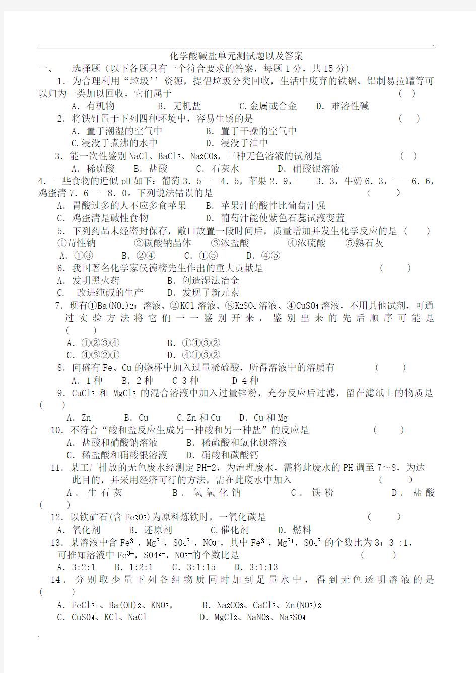 九年级化学下册酸碱盐单元测试题以及答案