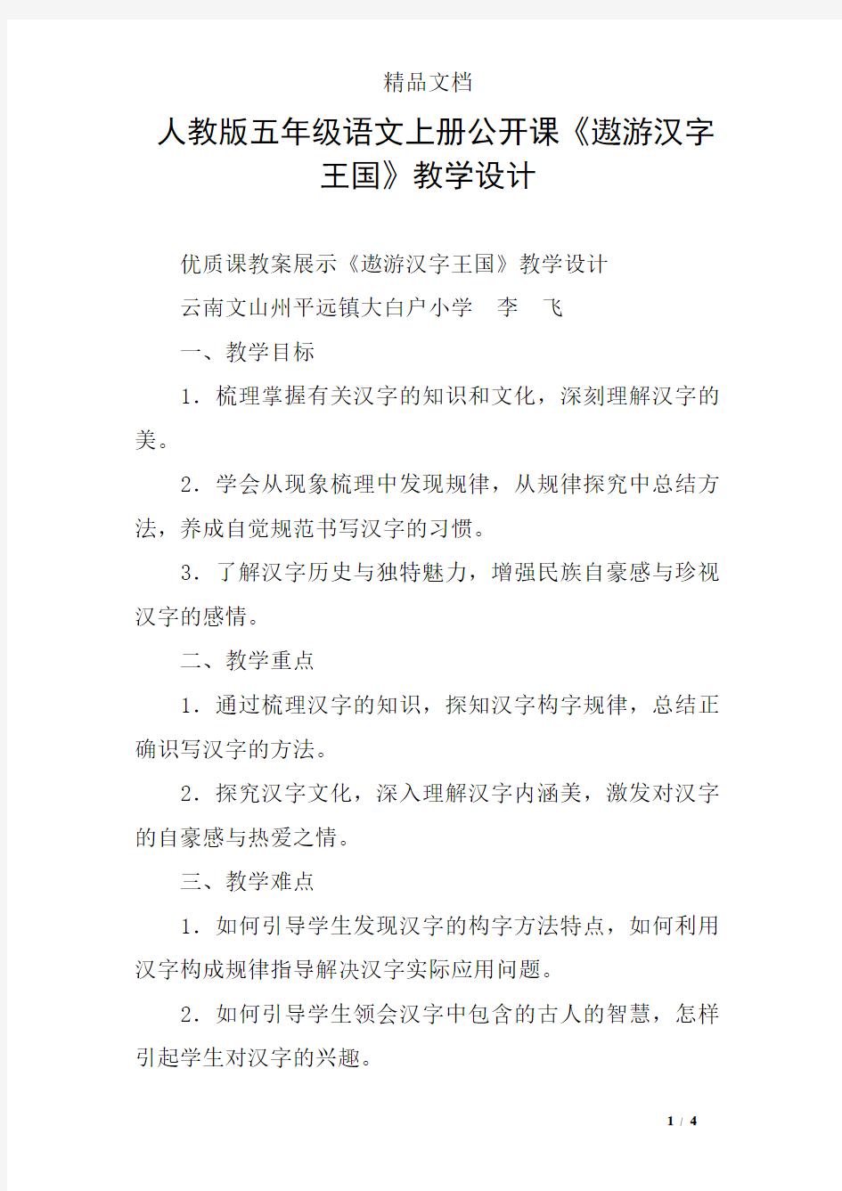 人教版五年级语文上册公开课《遨游汉字王国》教学设计