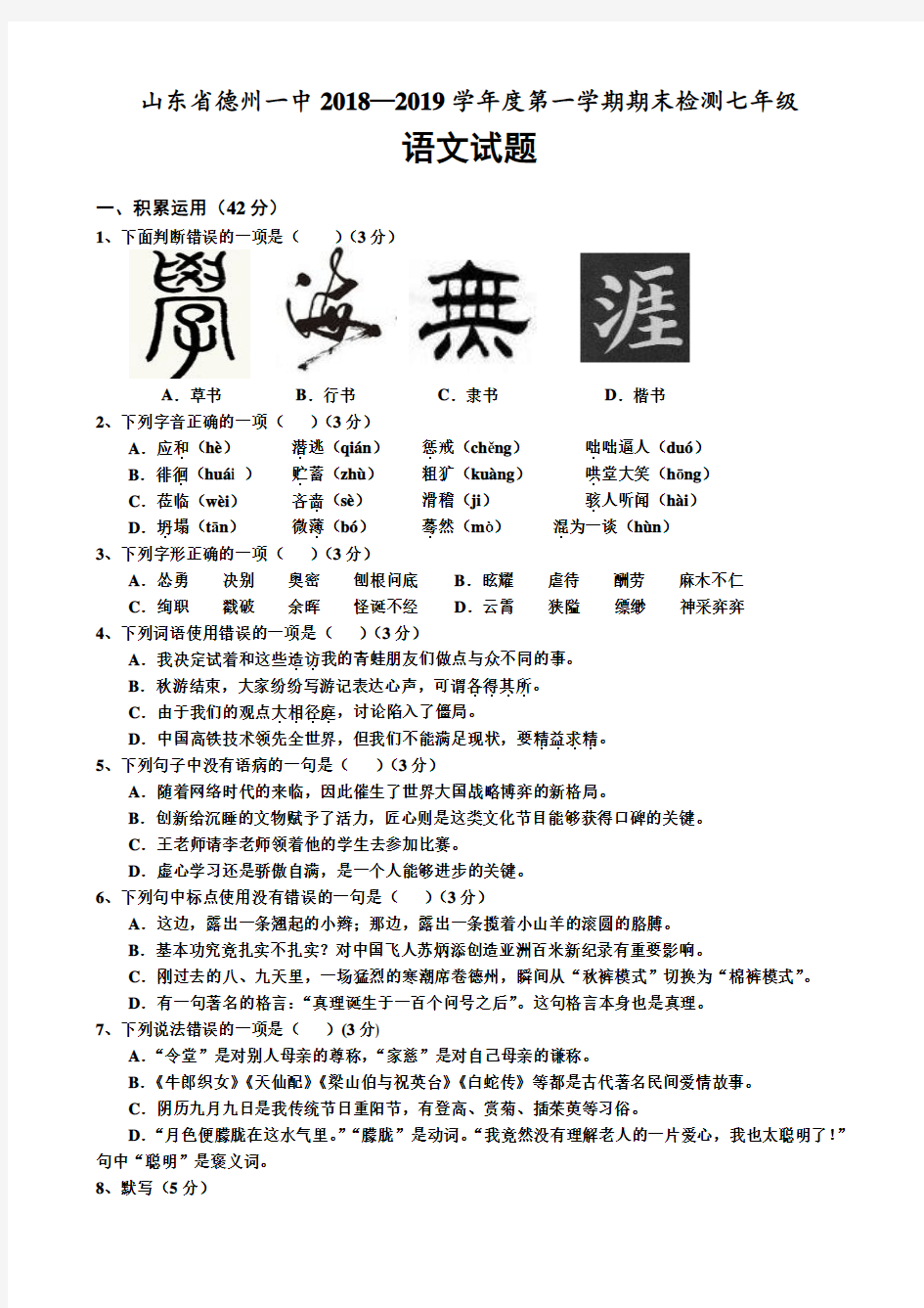 山东省德州一中2018—2019学年度第一学期期末检测七年级语文试题(含详细答案)