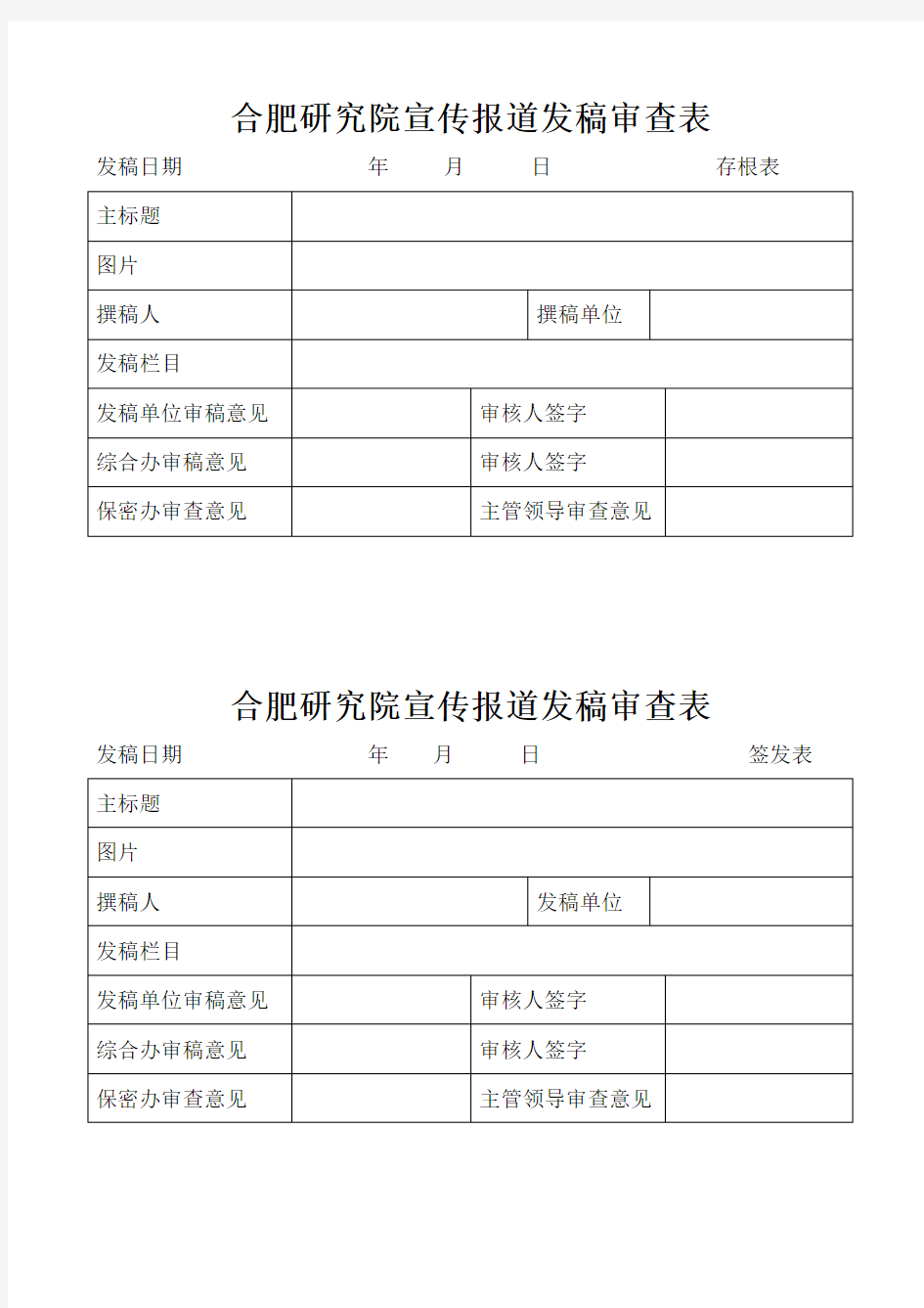 合肥研究院宣传报道发稿审查表